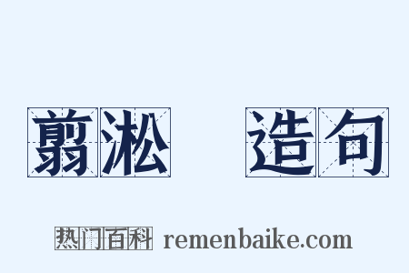 翦淞閣造句是什么意思的图片